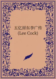 《五亿房东李广传(Lee Cock)》小说在线阅读 雪特凡作品