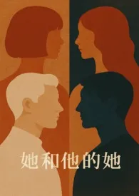 《她和他的她》2025最新章节 她和他的她免费阅读