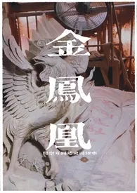 《金凤凰(1v1)》小说大结局 阎崇年间廷史司理事最新力作