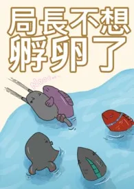 《局长不想孵卵了(人鱼futa/无期迷途all橘)》2025最新章节 局长不想孵卵了(人鱼futa/无期迷途all橘)免费阅读