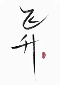 飞升(修仙gl)作者:热寂 全本免费阅读