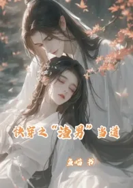 鱼喵著作《快穿之“渣男”当道(甜爽1v1)》小说全文阅读