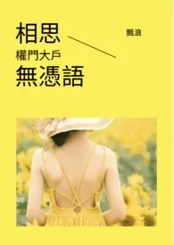 《相思无凭语-权门大户》2025版小说全集 飘浪完本作品