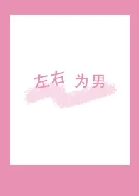《左右为男》小说在线阅读 ys77m作品