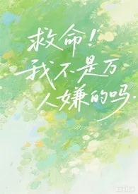 2025全新版本《诶,我不是万人嫌吗?(论坛体)》 秋榠时雨作品完结免费阅读