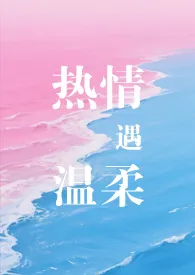 《热情遇温柔》2025最新章节 热情遇温柔免费阅读