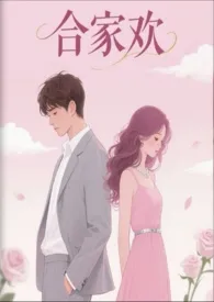 合家欢作者:鱼与十三年 全本免费阅读
