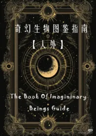 奇幻生物图鉴指南[人外]作者：打地铺的月亮 全本免费阅读