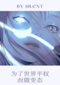 silent著作《为了世界平权而做变态》小说全文阅读