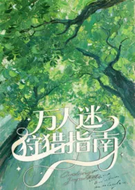 万人迷狩猎指南(番外)2025全章节阅读 万人迷狩猎指南(番外)小说免费阅读