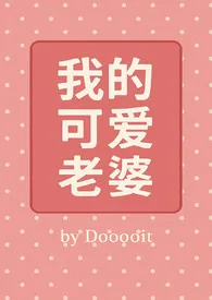 《我的可爱老婆(GB)》2025最新章节 我的可爱老婆(GB)免费阅读