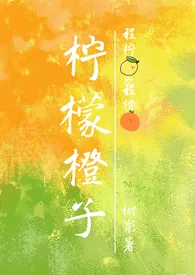 树影著作《柠檬橙子(兄妹骨1V1)》小说全文阅读