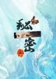 秘密最新章节目录 秘密全本在线阅读