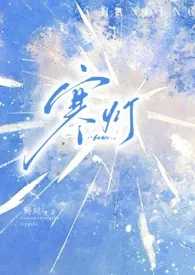 寒灯(末世 1V2)作者:夜雪 全本免费阅读