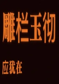 2025全新版本《雕栏玉彻应犹在》 耶格尔大帝作品完结免费阅读
