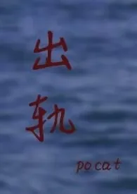 出轨,1v1最新章节目录 出轨,1v1全本在线阅读