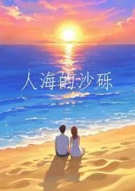 《人海的沙砾》2025最新章节 人海的沙砾免费阅读