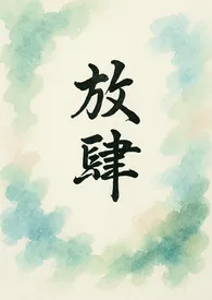 放肆(出轨h)最新章节目录 放肆(出轨h)全本在线阅读