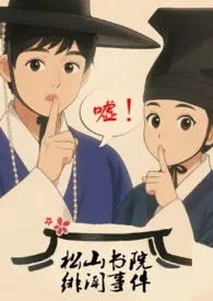 《松山书院绯闻事件(古言,NPH,骨科,父女)》小说在线阅读 晓风拂柳作品