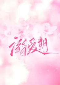 《【GB】溺爱期(3p)》小说在线阅读 抹茶作品