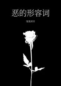 《恶的形容词》小说大结局 兔兔昭昭最新力作