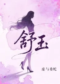虚与委蛇著作《舒玉》小说全文阅读