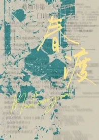 满堂彩著作《春渡[骨科]》小说全文阅读