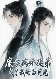 《魔族病娇徒弟成了我的的白月光(H)》2025最新章节 魔族病娇徒弟成了我的的白月光(H)免费阅读