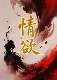 《情欲(短篇H小说集)》2025最新章节 情欲(短篇H小说集)免费阅读