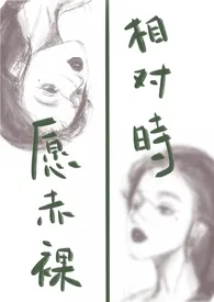 再再著作《愿赤裸相对时(nph 火葬场)》小说全文阅读