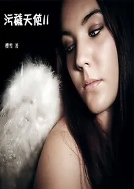 《《污秽天使II》》小说在线阅读 樱雪作品