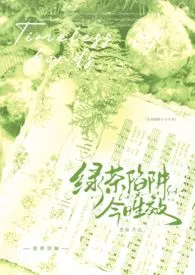《绿茶陷阱今日生效(np强制)》小说大结局 小春最新力作