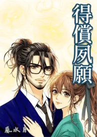 得偿宿愿小说完结版免费阅读(作者:岚水月)