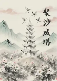 《聚沙成塔(短篇集)》2025最新章节 聚沙成塔(短篇集)免费阅读