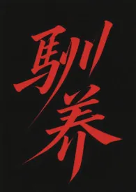 驯养小说完结版免费阅读(作者:一棵草)