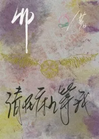 2025全新版本《【hp】请在床上等我(亲世代1v1)》 假桃子作品完结免费阅读