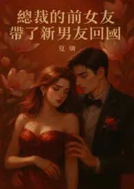 《总裁的前女友带了新男友回国》最新章节目录 《总裁的前女友带了新男友回国》全本在线阅读