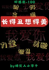 长得丑想得美(系统,np)2025全章节阅读 长得丑想得美(系统,np)小说免费阅读