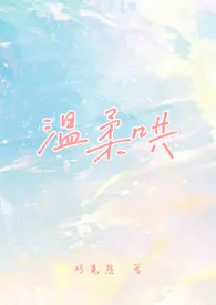 《温柔哄(校园1v1)》2025版小说全集 巧克熊完本作品