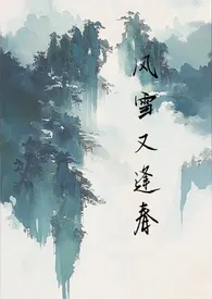 《风雪又逢春》小说在线阅读 什幺时候能退休作品