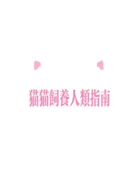 《猫猫饲养人类指南》小说在线阅读 随机刷新npc作品