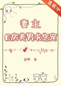 《妻主，10房美男求您宠......(NPH)》2025最新章节 妻主，10房美男求您宠......(NPH)免费阅读