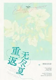MiamiMint著作《重返无尽夏[重生校园1v1]》小说全文阅读
