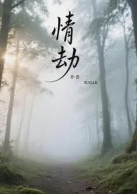 情劫(短篇合集)小说完结版免费阅读(作者:sugar)