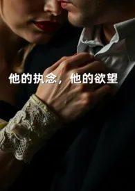 他的执念,他的欲望作者:丹枫书生 全本免费阅读