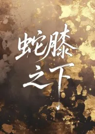 《蛇膝之下》小说大结局 蔚然最新力作
