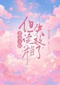 恶毒女配,但读档失效了(校园NPH)最新章节目录 恶毒女配,但读档失效了(校园NPH)全本在线阅读