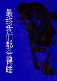最终我们都会裸睡小说完结版免费阅读(作者:kyber)