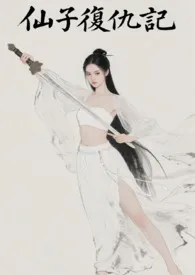 仙子复仇记小说完结版免费阅读(作者:阿飞飞飞)