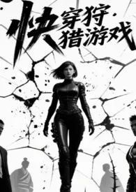 《快穿狩猎游戏》小说大结局 蚀月最新力作